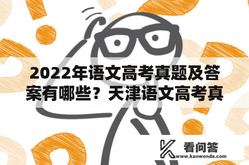 2022年语文高考真题及答案有哪些？天津语文高考真题及答案在哪里？