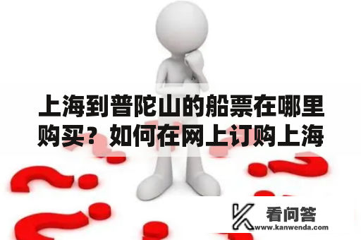 上海到普陀山的船票在哪里购买？如何在网上订购上海到普陀山的船票？