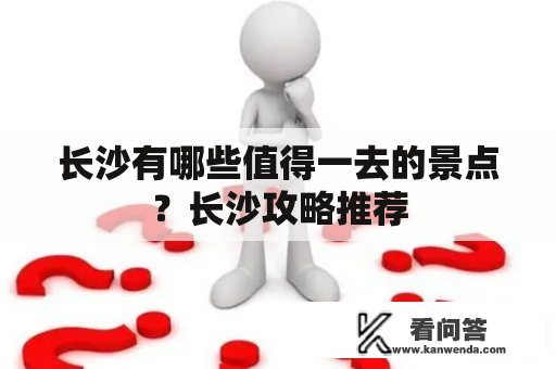 长沙有哪些值得一去的景点？长沙攻略推荐