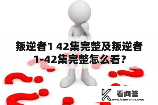 叛逆者1 42集完整及叛逆者1-42集完整怎么看？