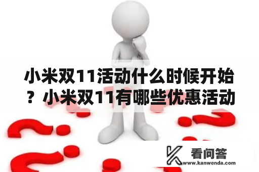 小米双11活动什么时候开始？小米双11有哪些优惠活动？