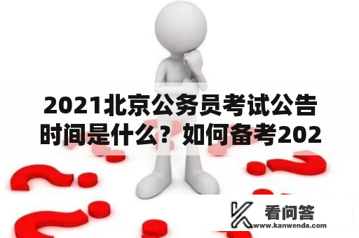 2021北京公务员考试公告时间是什么？如何备考2021北京公务员考试？