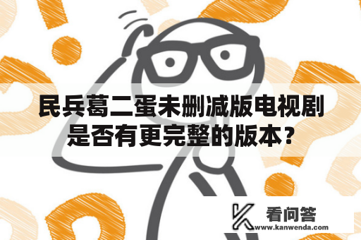 民兵葛二蛋未删减版电视剧是否有更完整的版本？