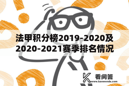 法甲积分榜2019-2020及2020-2021赛季排名情况是怎样的？