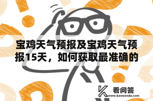 宝鸡天气预报及宝鸡天气预报15天，如何获取最准确的天气信息？