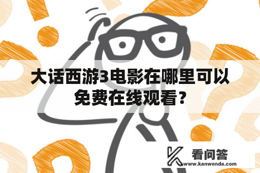 大话西游3电影在哪里可以免费在线观看？