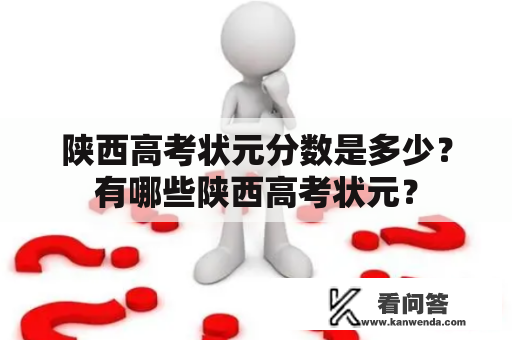 陕西高考状元分数是多少？有哪些陕西高考状元？