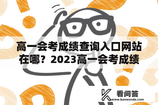 高一会考成绩查询入口网站在哪？2023高一会考成绩查询入口网站需提前了解吗？