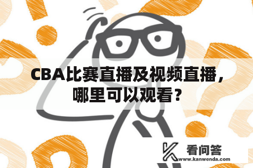 CBA比赛直播及视频直播，哪里可以观看？