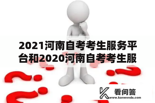 2021河南自考考生服务平台和2020河南自考考生服务平台有什么不同？