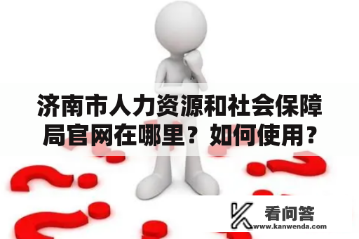 济南市人力资源和社会保障局官网在哪里？如何使用？