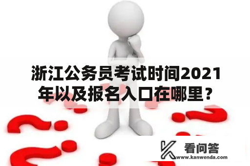 浙江公务员考试时间2021年以及报名入口在哪里？