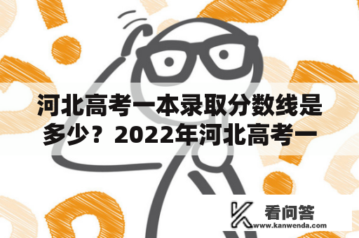 河北高考一本录取分数线是多少？2022年河北高考一本录取分数线能否预测？