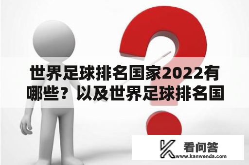 世界足球排名国家2022有哪些？以及世界足球排名国家排名榜是怎样的？