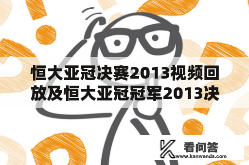 恒大亚冠决赛2013视频回放及恒大亚冠冠军2013决赛，哪里可以找到？