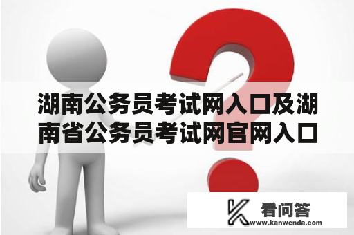 湖南公务员考试网入口及湖南省公务员考试网官网入口是什么？