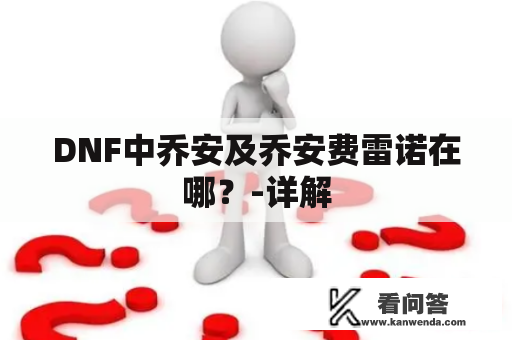 DNF中乔安及乔安费雷诺在哪？-详解