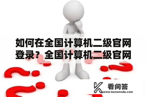 如何在全国计算机二级官网登录？全国计算机二级官网登录入口该怎么找？