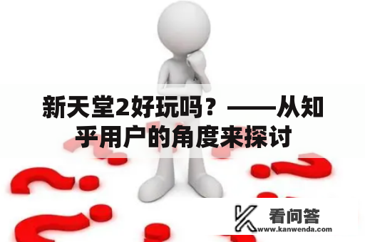 新天堂2好玩吗？——从知乎用户的角度来探讨