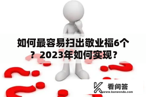 如何最容易扫出敬业福6个？2023年如何实现？