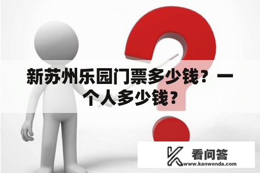 新苏州乐园门票多少钱？一个人多少钱？