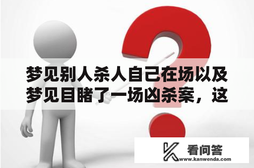 梦见别人杀人自己在场以及梦见目睹了一场凶杀案，这代表什么？