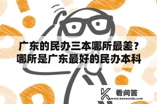 广东的民办三本哪所最差？哪所是广东最好的民办本科？