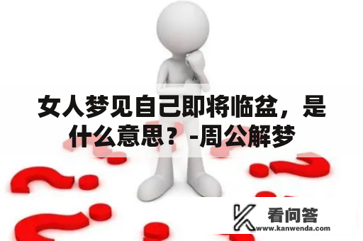 女人梦见自己即将临盆，是什么意思？-周公解梦