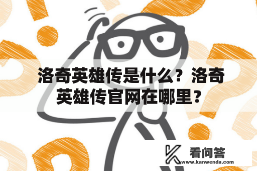  洛奇英雄传是什么？洛奇英雄传官网在哪里？