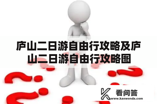 庐山二日游自由行攻略及庐山二日游自由行攻略图