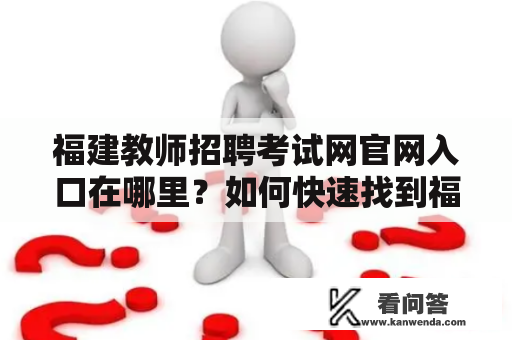 福建教师招聘考试网官网入口在哪里？如何快速找到福建教师招聘考试网？