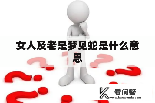 女人及老是梦见蛇是什么意思