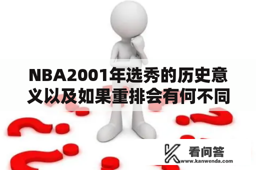 NBA2001年选秀的历史意义以及如果重排会有何不同？