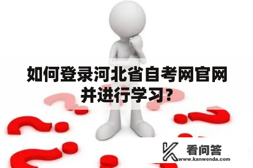 如何登录河北省自考网官网并进行学习？