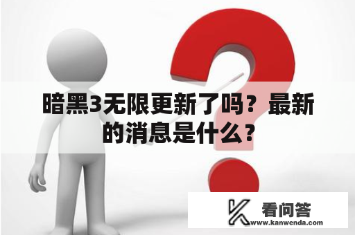 暗黑3无限更新了吗？最新的消息是什么？