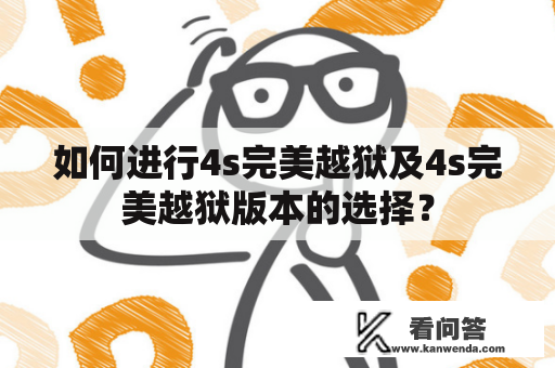 如何进行4s完美越狱及4s完美越狱版本的选择？