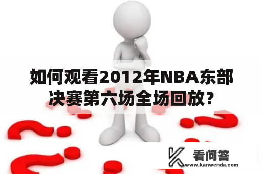 如何观看2012年NBA东部决赛第六场全场回放？