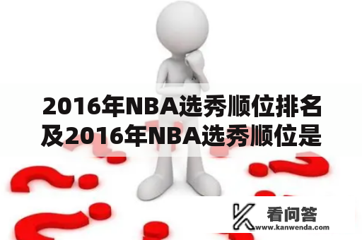 2016年NBA选秀顺位排名及2016年NBA选秀顺位是怎样决定的？