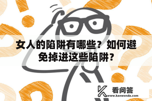 女人的陷阱有哪些？如何避免掉进这些陷阱？