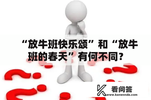 “放牛班快乐颂”和“放牛班的春天”有何不同？