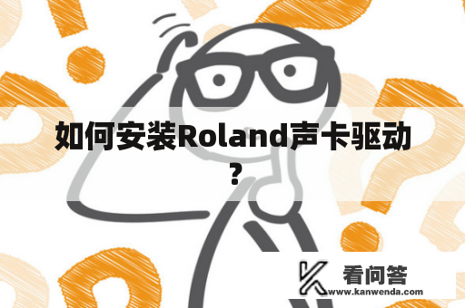 如何安装Roland声卡驱动？