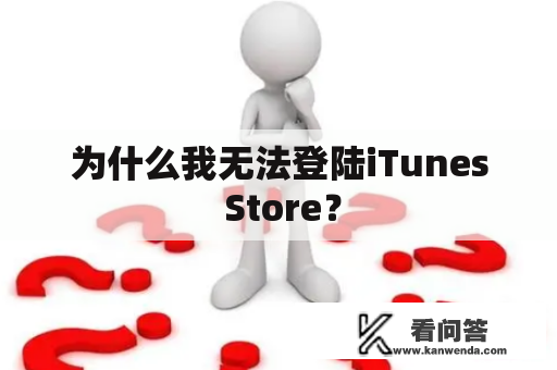 为什么我无法登陆iTunes Store？