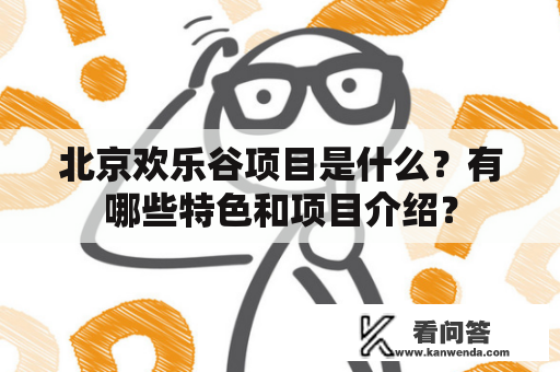 北京欢乐谷项目是什么？有哪些特色和项目介绍？