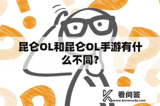 昆仑OL和昆仑OL手游有什么不同？