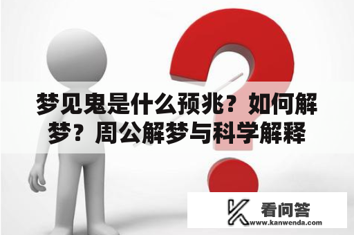 梦见鬼是什么预兆？如何解梦？周公解梦与科学解释