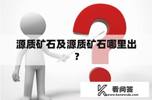 源质矿石及源质矿石哪里出？