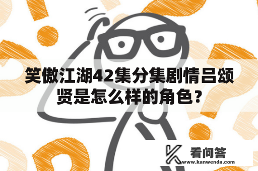 笑傲江湖42集分集剧情吕颂贤是怎么样的角色？