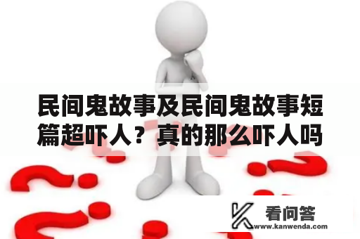 民间鬼故事及民间鬼故事短篇超吓人？真的那么吓人吗？