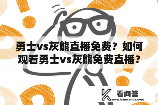 勇士vs灰熊直播免费？如何观看勇士vs灰熊免费直播？