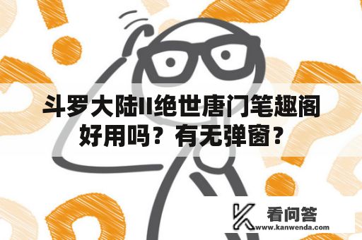 斗罗大陆II绝世唐门笔趣阁好用吗？有无弹窗？